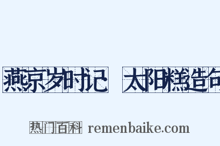 燕京岁时记·太阳糕造句是什么意思的图片